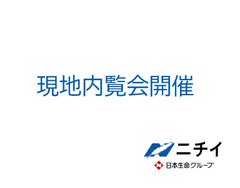セミナー付き内覧会開催