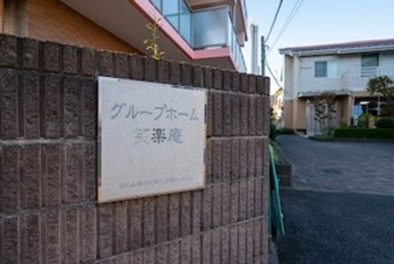 グループホーム笑楽庵