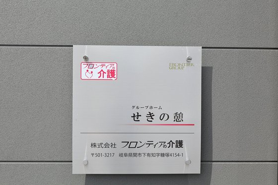 グループホーム せきの憩