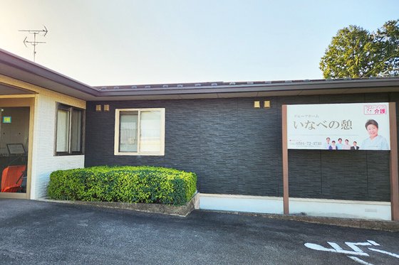 グループホーム いなべの憩