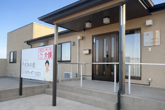 グループホームいすみの憩