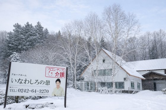 グループホームいなわしろの憩