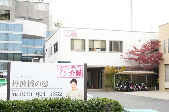 グループホーム丹波橋の憩