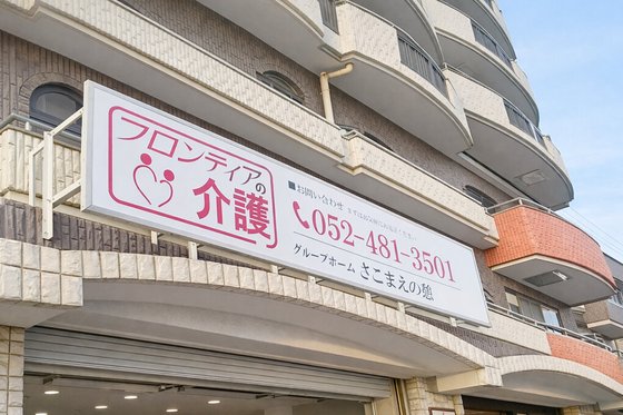 グループホームさこまえの憩