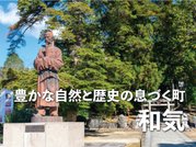 あいらの杜 和気