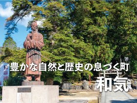 あいらの杜 和気