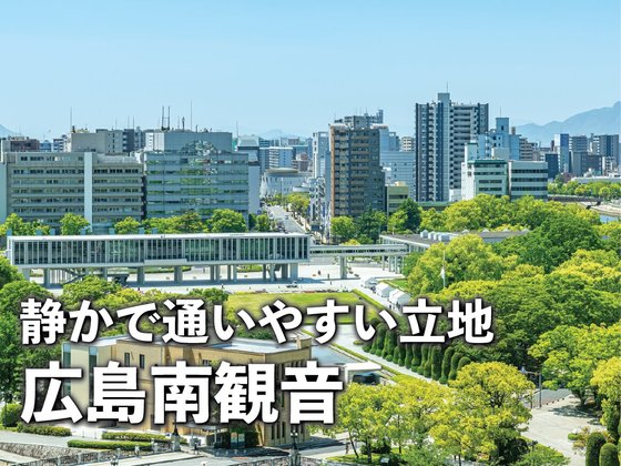 あいらの杜 広島南観音