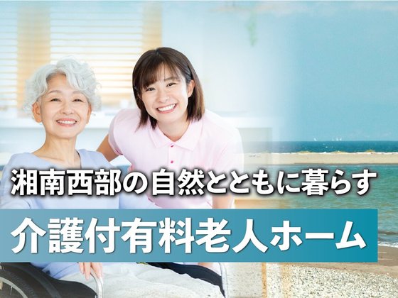 あいらの杜(もり) 茅ヶ崎