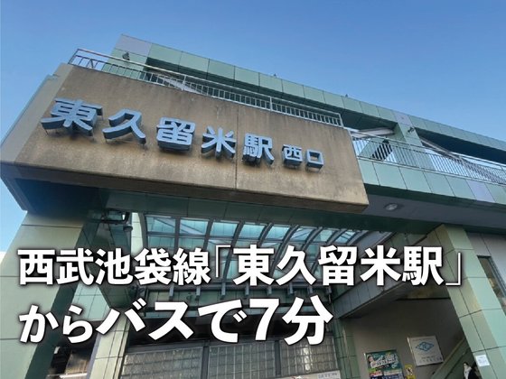 あいらの杜 東久留米