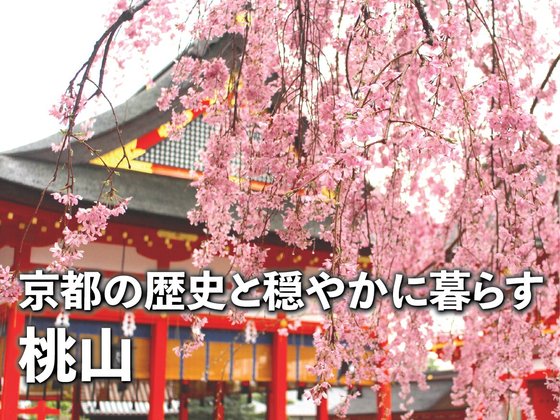 あいらの杜(もり) 京都桃山