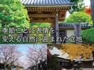 あいらの杜 鎌倉浄明寺