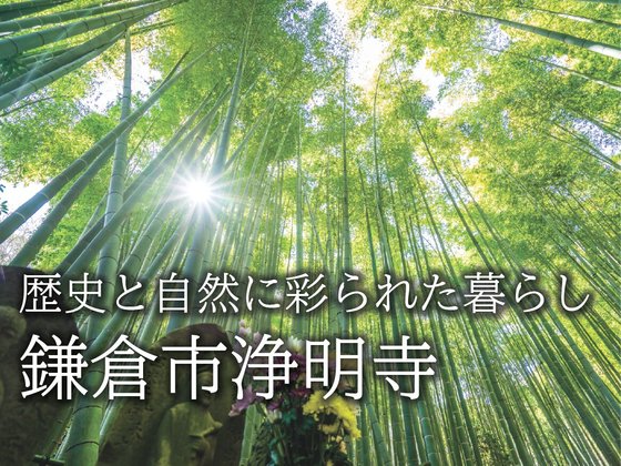 あいらの杜 鎌倉浄明寺