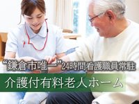 あいらの杜 鎌倉浄明寺
