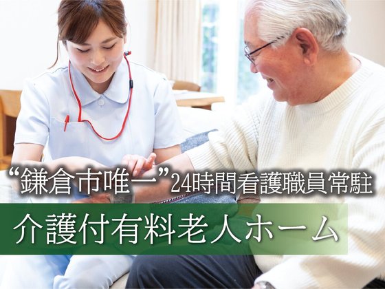 あいらの杜 鎌倉浄明寺