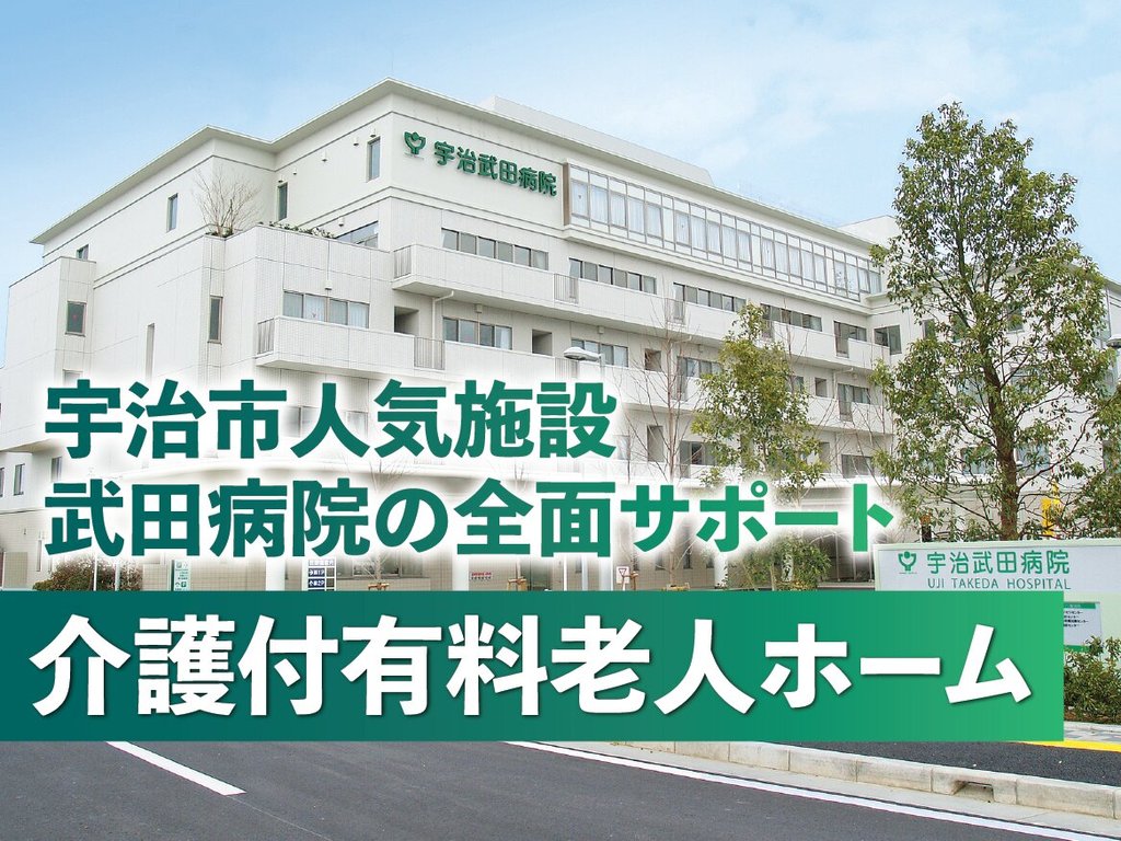 あいらの杜(もり) 宇治五ヶ庄