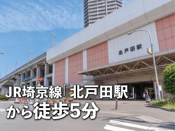 あいらの杜 北戸田駅前