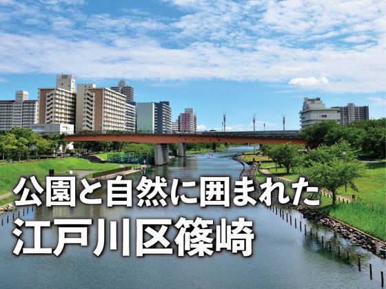 あいらの杜 江戸川篠崎