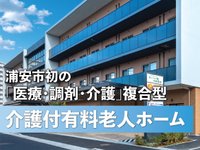 あいらの杜 浦安富岡