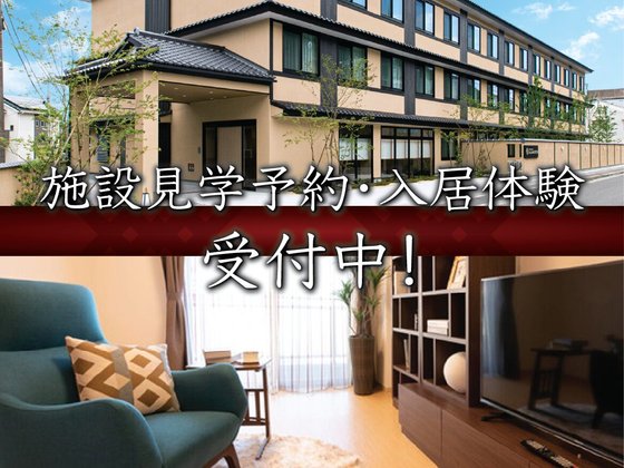 介護付有料老人ホーム アスデンシア京都嵐山