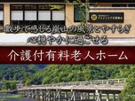 介護付有料老人ホーム アスデンシア京都嵐山