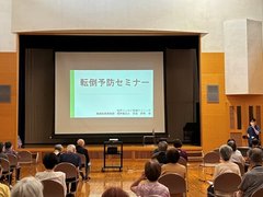 転倒予防セミナー
