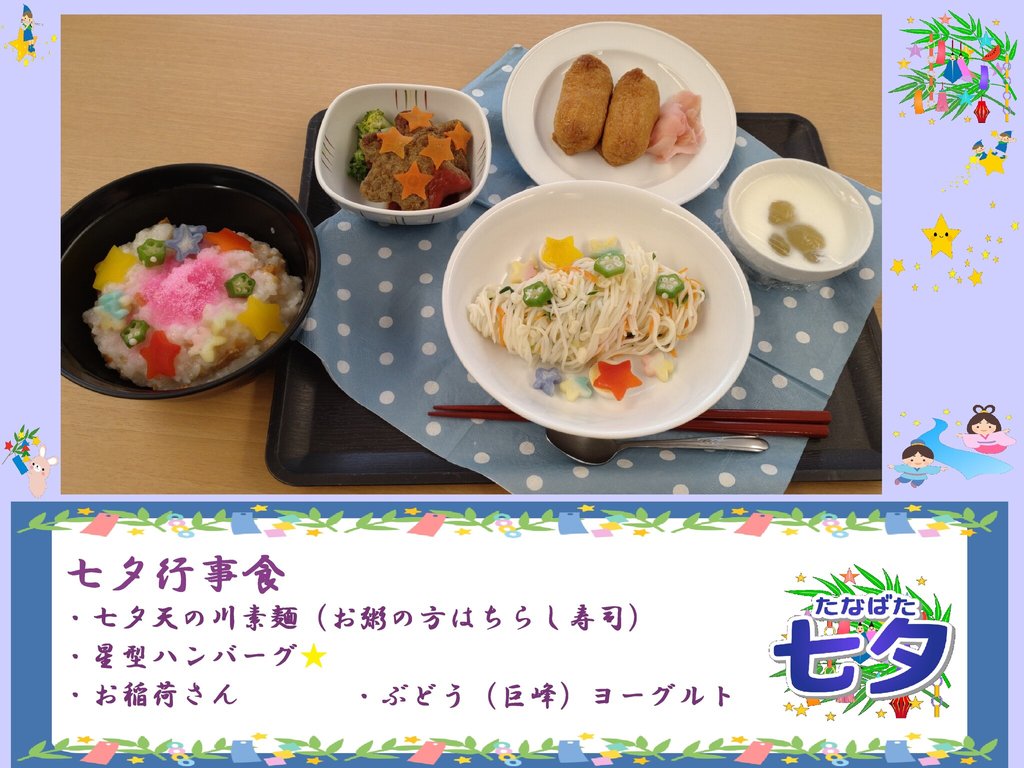 星がキラキラ✨メニュー(七夕行事食)｜アースサポートクオリア仙台富沢