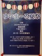 【お知らせ】ゆいま～る夏祭りを開催します!!