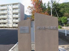 ゆいま～る都留