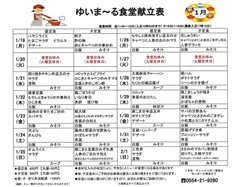 1/19～2/1の食堂献立表です【ゆいま～る都留】
