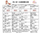 3/30～4/12の食堂献立表です【ゆいま～る都留】