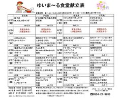 4/13～4/26の食堂献立表です【ゆいま～る都留】