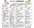 5/11～5/24の食堂献立表です【ゆいま～る都留】