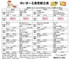 9/28～10/11の食堂献立表です【ゆいま～る都留】