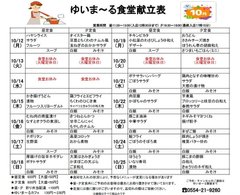 10/12～10/25の食堂献立表です【ゆいま～る都留】