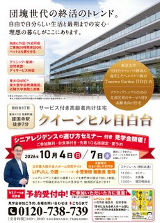 シニアレジデンス(高齢者向け住宅)の選び方セミナー:クイーンヒル目白台