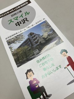 グループハウスの介護費用【ゆいま～る中沢】