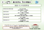 5月度 送迎付見学会についてのご案内