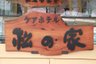 ケアホテル松の家塩原温泉