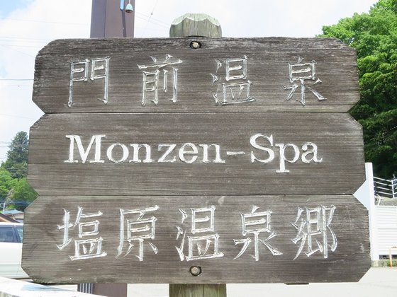 ケアホテル松の家塩原温泉