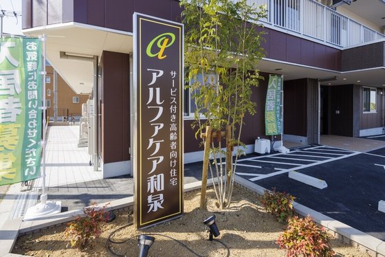 アルファケア和泉