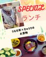 土用の丑～スペシャルランチ～