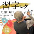 毎週日曜日!習字レクリエーション活動やってます🙌
