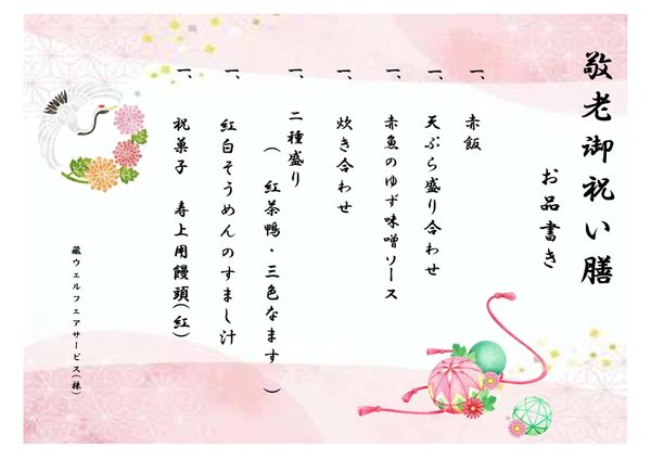 敬老会のお品書き～｜洛和ホームライフ四ノ宮(京都市山科区)｜LIFULL 