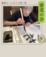 書道の会