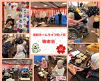 🎉敬老会🎉