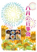 🌻8月行事食🌻