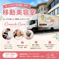 移動美容室「クランチケア」が来館しました