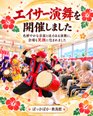 迫力満点!熱海高校エイサー部の皆さまによる演舞