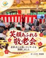 「ありがとう」と笑顔があふれた敬老会