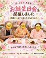 笑顔いっぱい!みんなでお祝いするお誕生日会